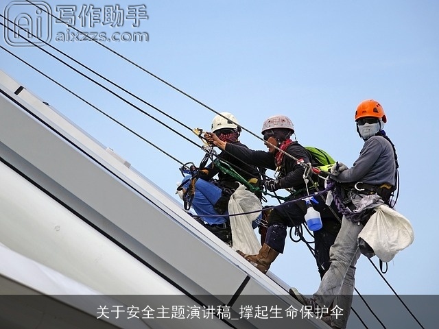 关于安全主题演讲稿_撑起生命保护伞