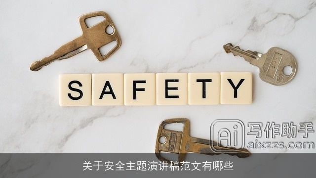 关于安全主题演讲稿范文有哪些
