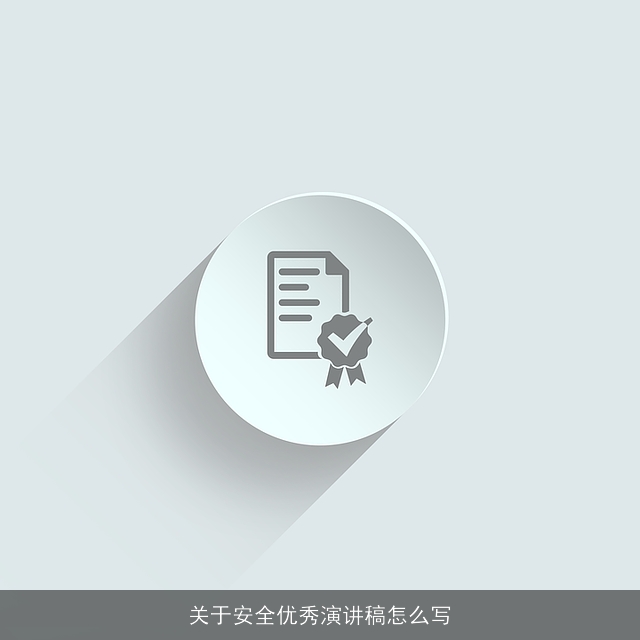 关于安全优秀演讲稿怎么写