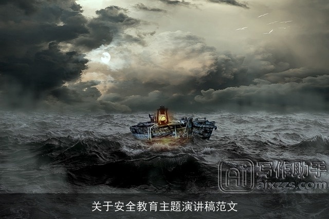 关于安全教育主题演讲稿范文