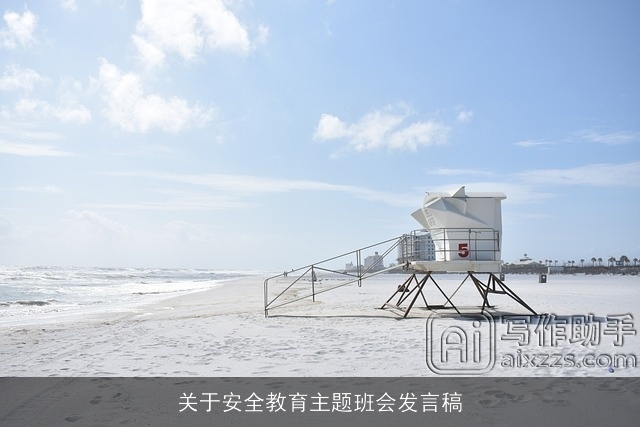 关于安全教育主题班会发言稿