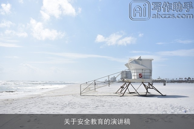 关于安全教育的演讲稿