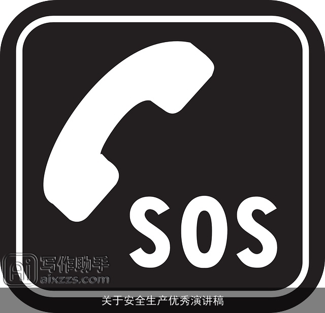 关于安全生产优秀演讲稿