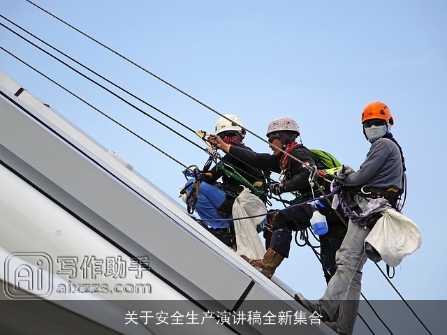 关于安全生产演讲稿全新集合