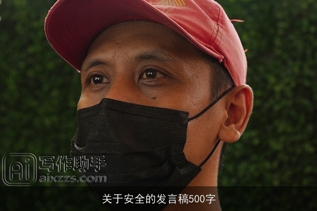 关于安全的发言稿500字