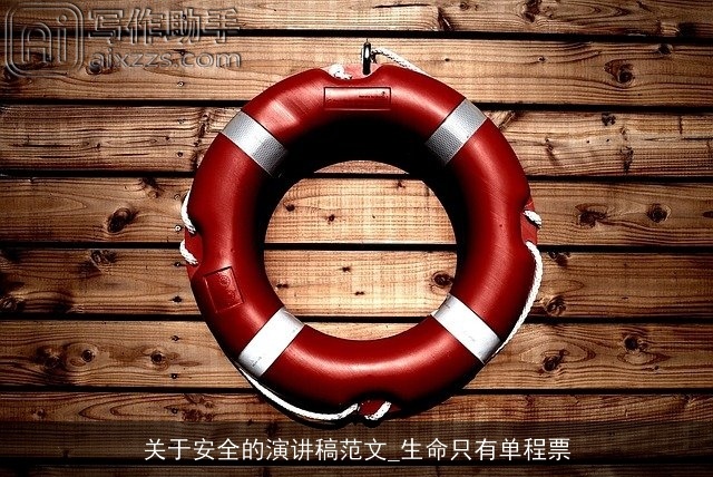 关于安全的演讲稿范文_生命只有单程票
