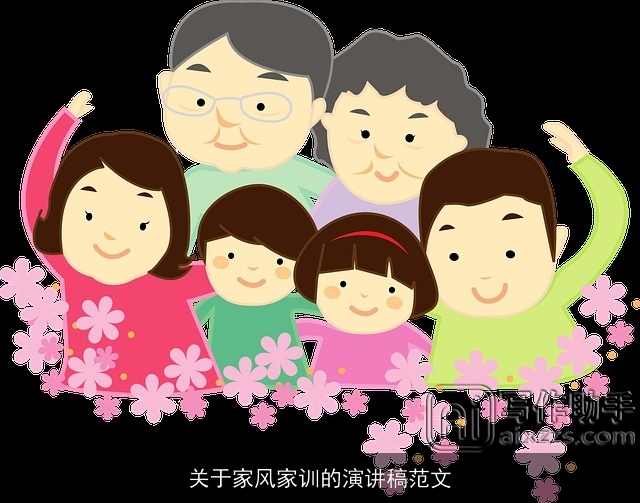 关于家风家训的演讲稿范文