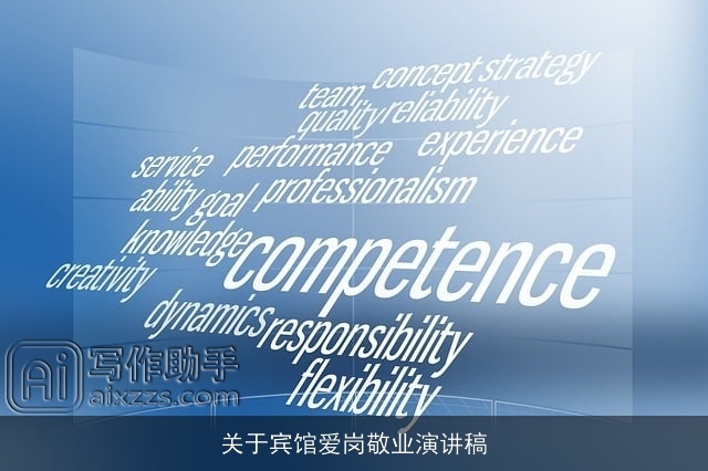 关于宾馆爱岗敬业演讲稿