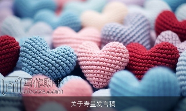 关于寿星发言稿