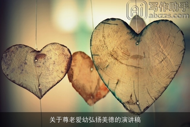关于尊老爱幼弘扬美德的演讲稿