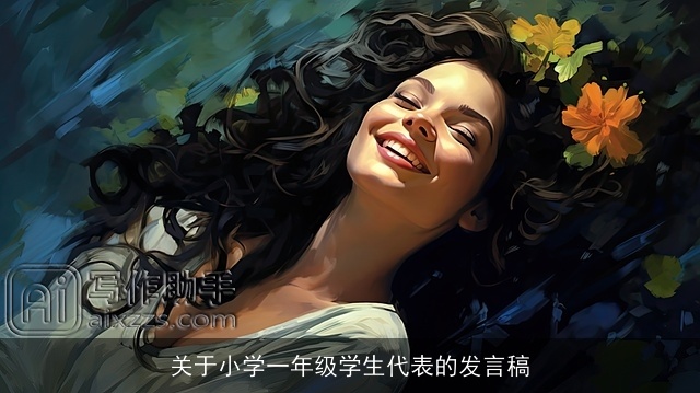 关于小学一年级学生代表的发言稿