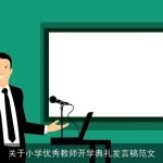 关于小学优秀教师开学典礼发言稿范文
