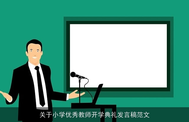 关于小学优秀教师开学典礼发言稿范文