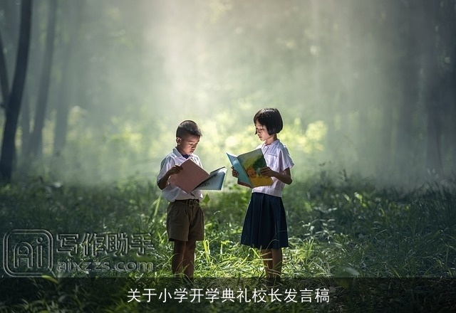 关于小学开学典礼校长发言稿