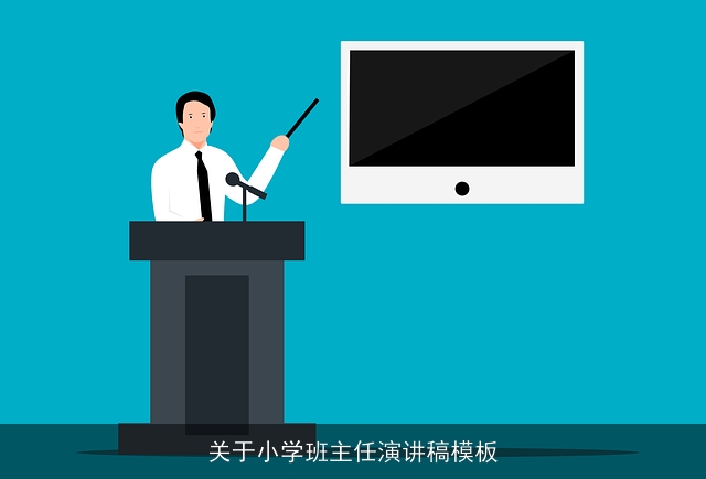 关于小学班主任演讲稿模板