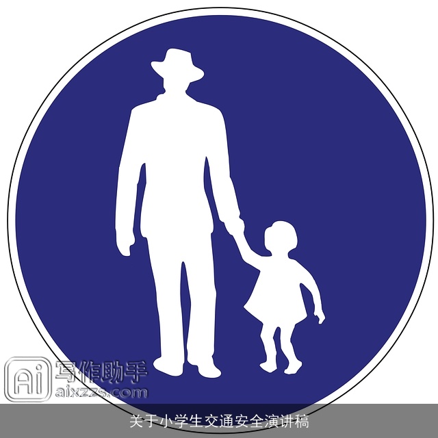 关于小学生交通安全演讲稿