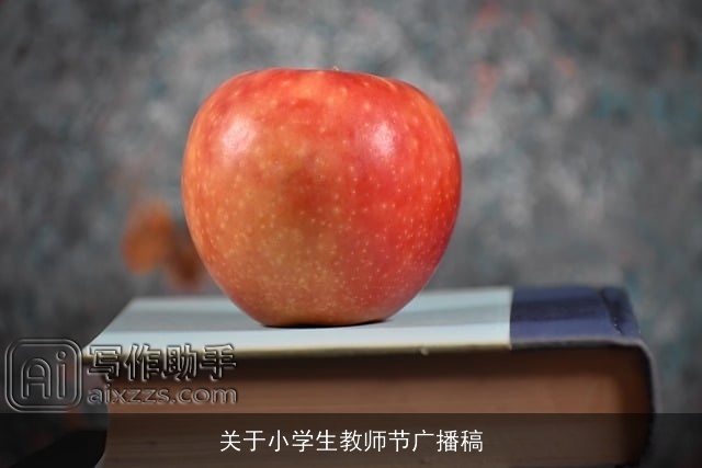 关于小学生教师节广播稿