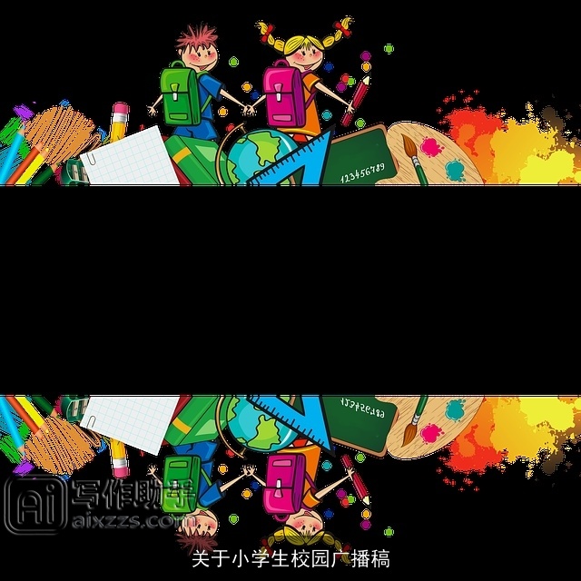 关于小学生校园广播稿