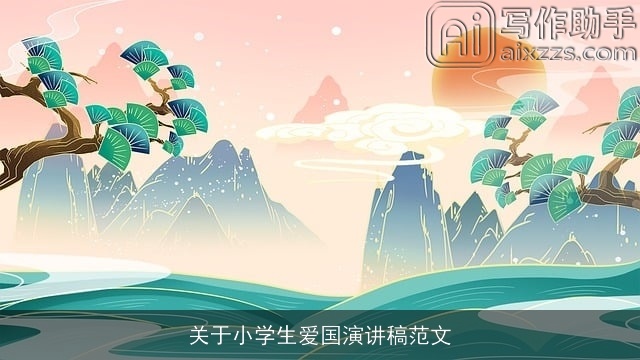 关于小学生爱国演讲稿范文