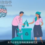 关于小学生环保的演讲稿范文