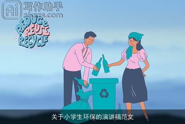 关于小学生环保的演讲稿范文