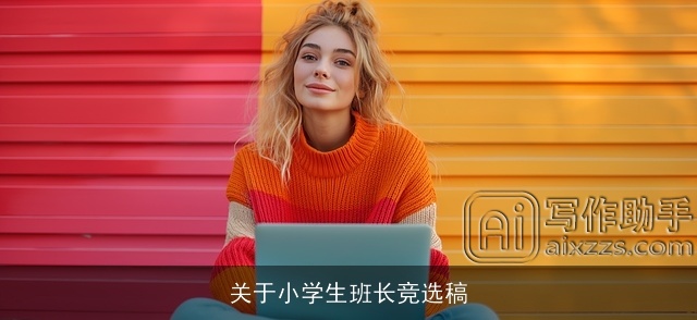 关于小学生班长竞选稿