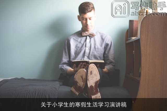 关于小学生的寒假生活学习演讲稿