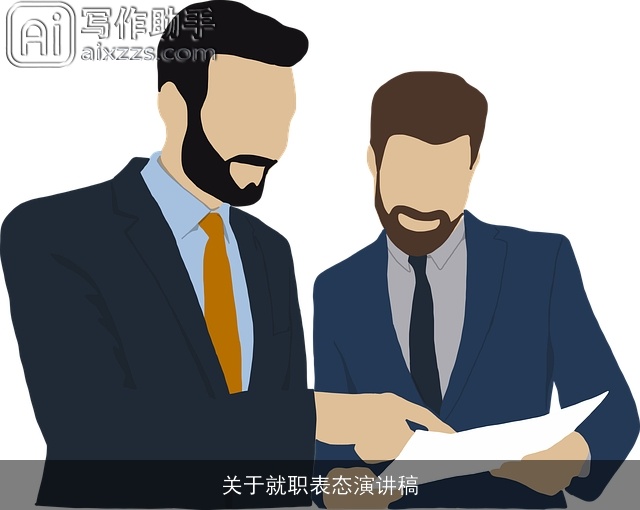 关于就职表态演讲稿