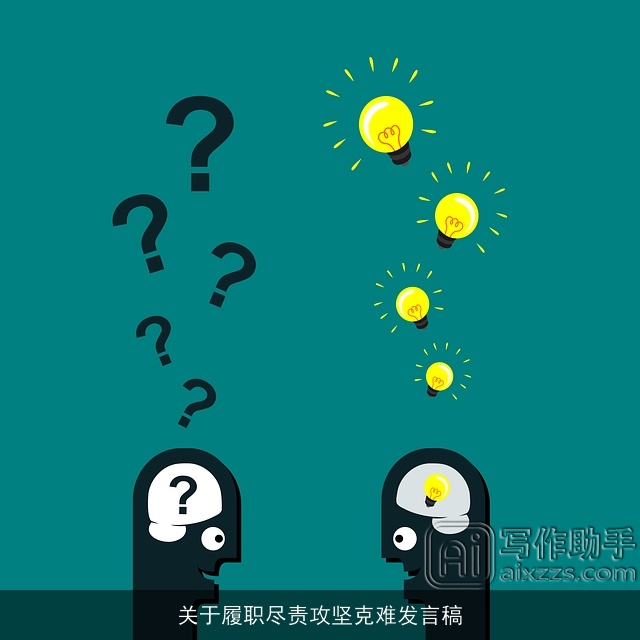 关于履职尽责攻坚克难发言稿