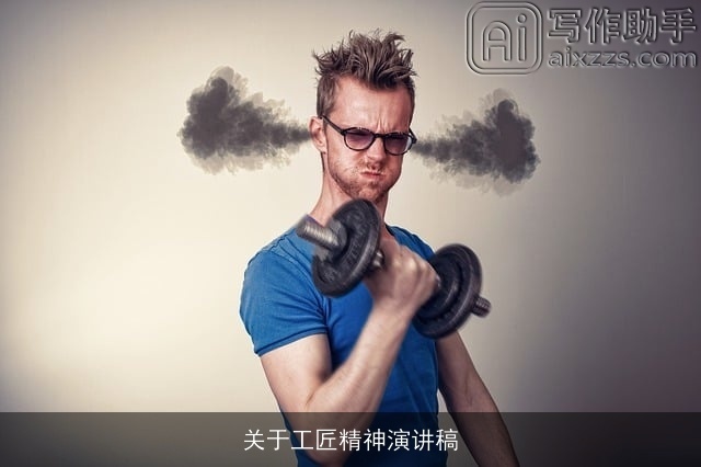 关于工匠精神演讲稿