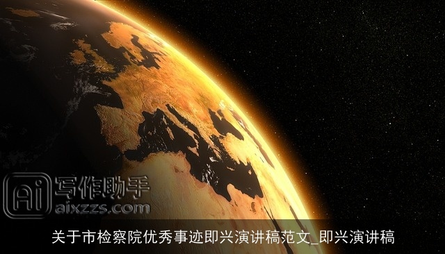 关于市检察院优秀事迹即兴演讲稿范文_即兴演讲稿