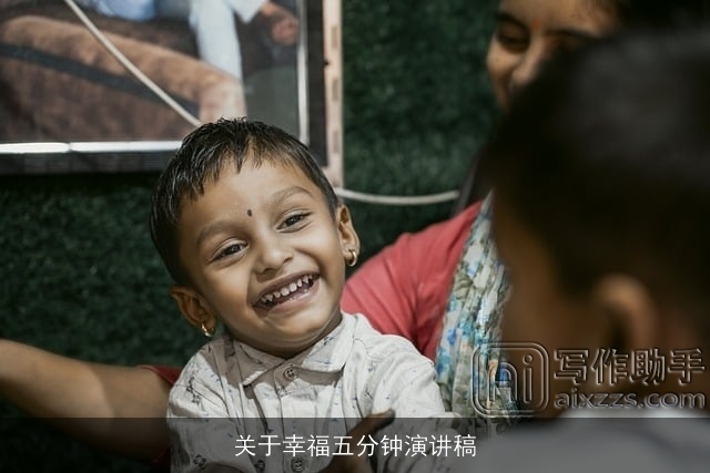 关于幸福五分钟演讲稿