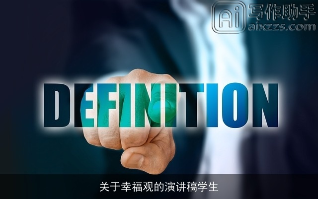 关于幸福观的演讲稿学生