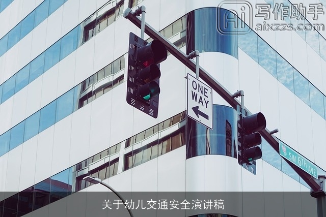 关于幼儿交通安全演讲稿