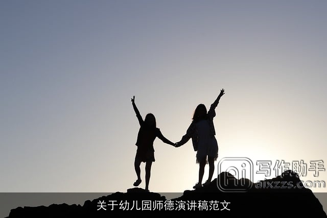 关于幼儿园师德演讲稿范文