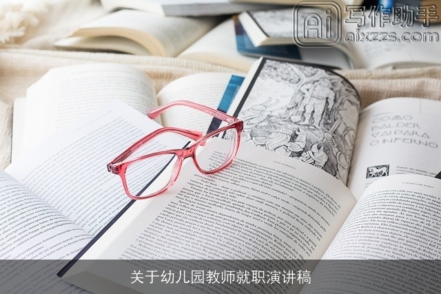 关于幼儿园教师就职演讲稿