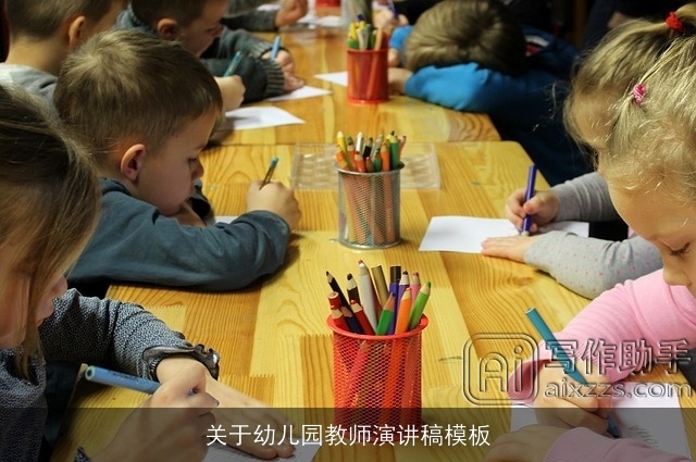 关于幼儿园教师演讲稿模板