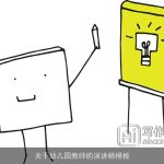 关于幼儿园教师的演讲稿模板