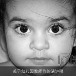 关于幼儿园教师节的演讲稿