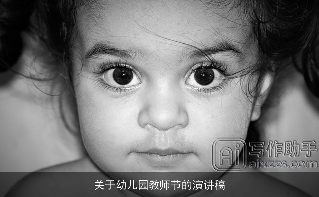 关于幼儿园教师节的演讲稿