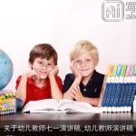 关于幼儿教师七一演讲稿_幼儿教师演讲稿