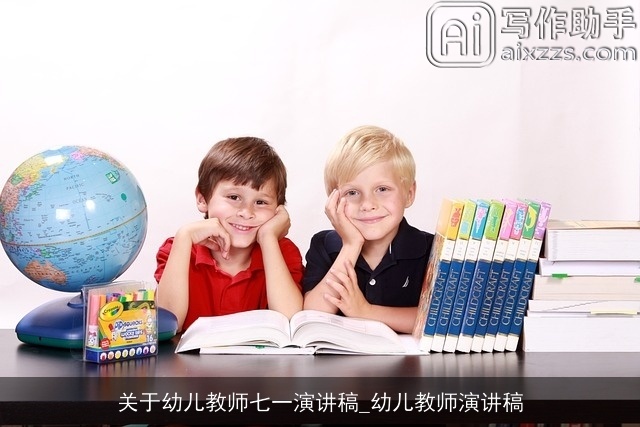 关于幼儿教师七一演讲稿_幼儿教师演讲稿