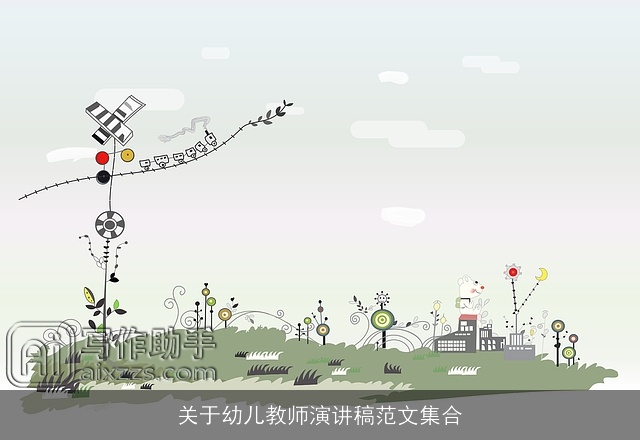 关于幼儿教师演讲稿范文集合