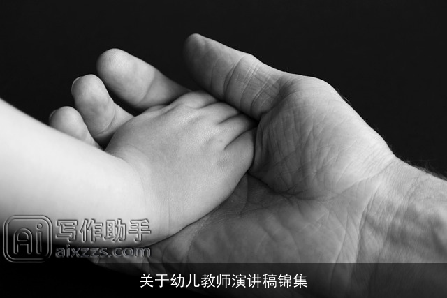 关于幼儿教师演讲稿锦集