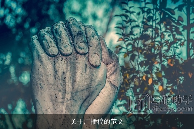 关于广播稿的范文