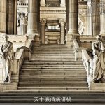 关于廉洁演讲稿