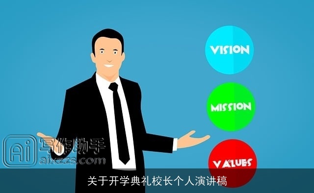 关于开学典礼校长个人演讲稿