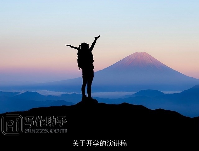 关于开学的演讲稿