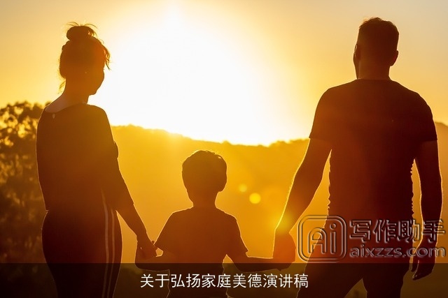 关于弘扬家庭美德演讲稿