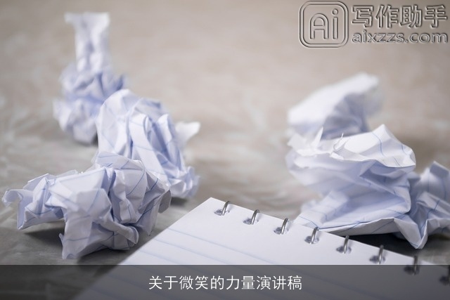 关于微笑的力量演讲稿